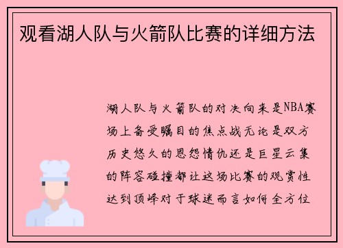 观看湖人队与火箭队比赛的详细方法