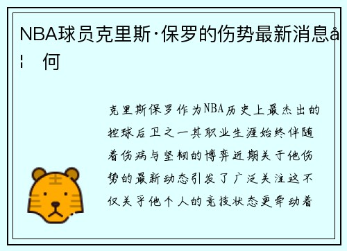 NBA球员克里斯·保罗的伤势最新消息如何