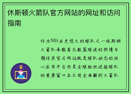 休斯顿火箭队官方网站的网址和访问指南