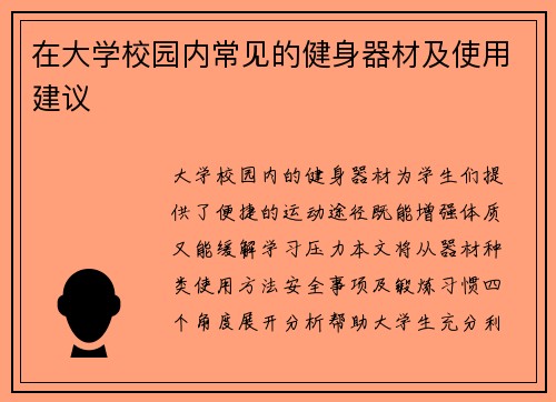 在大学校园内常见的健身器材及使用建议