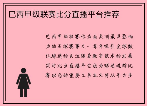 巴西甲级联赛比分直播平台推荐