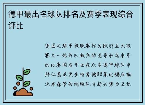 德甲最出名球队排名及赛季表现综合评比