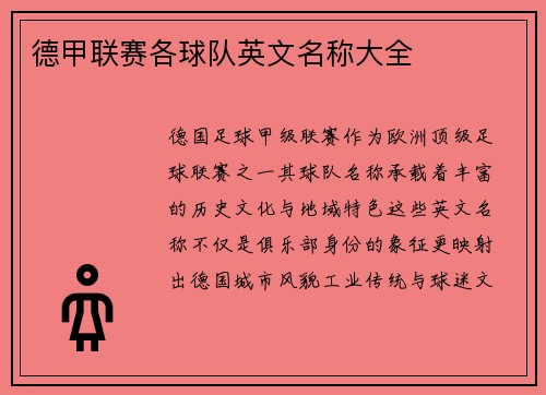 德甲联赛各球队英文名称大全
