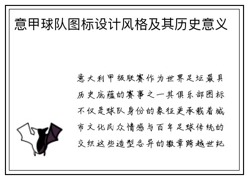意甲球队图标设计风格及其历史意义