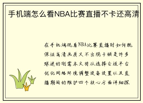 手机端怎么看NBA比赛直播不卡还高清
