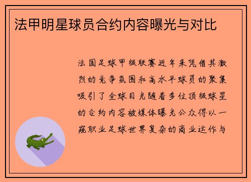 法甲明星球员合约内容曝光与对比