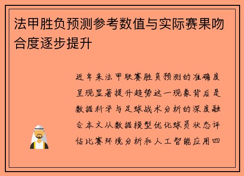 法甲胜负预测参考数值与实际赛果吻合度逐步提升