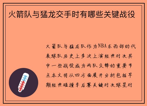 火箭队与猛龙交手时有哪些关键战役